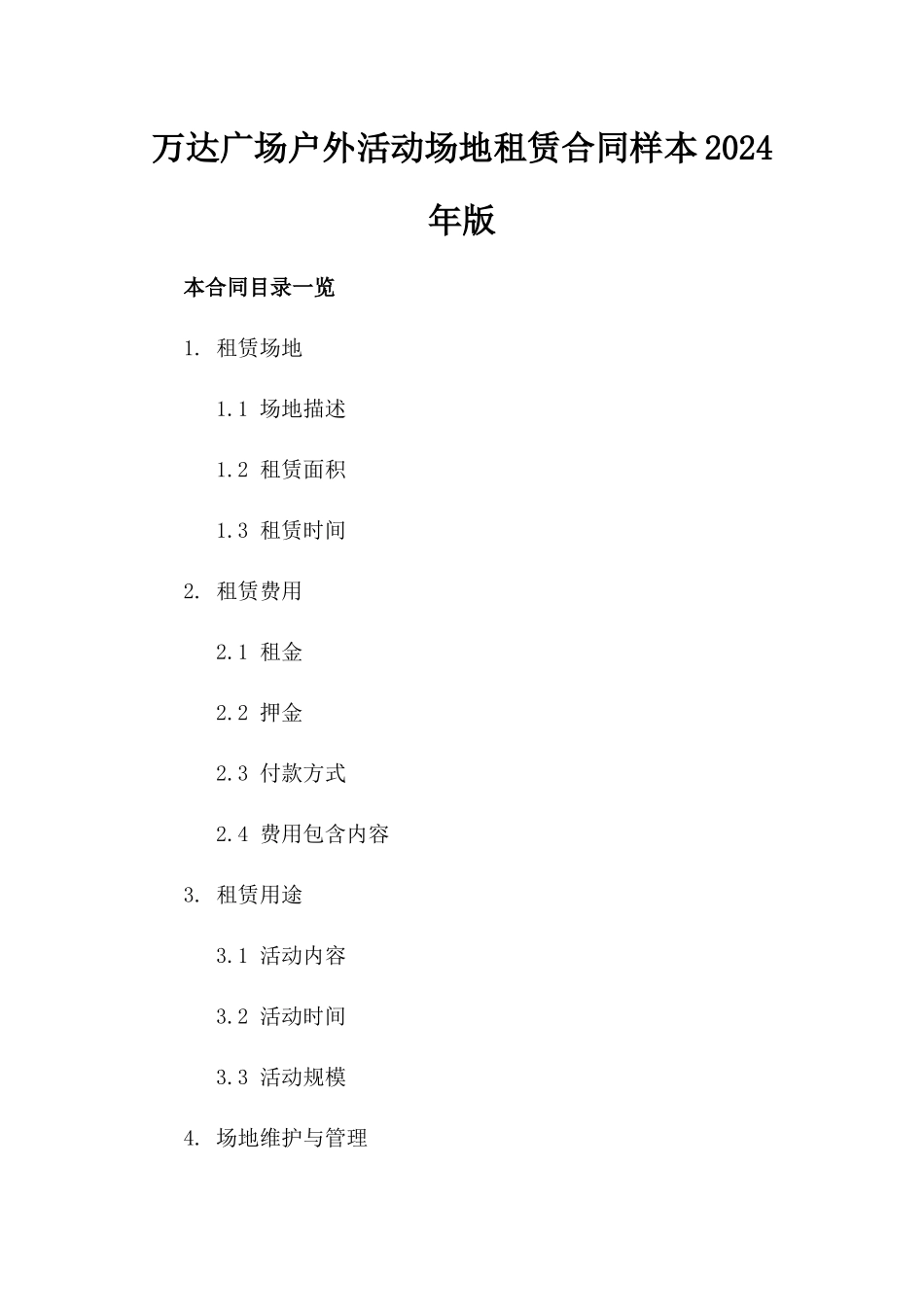 万达广场户外活动场地租赁合同样本2024年版_第1页