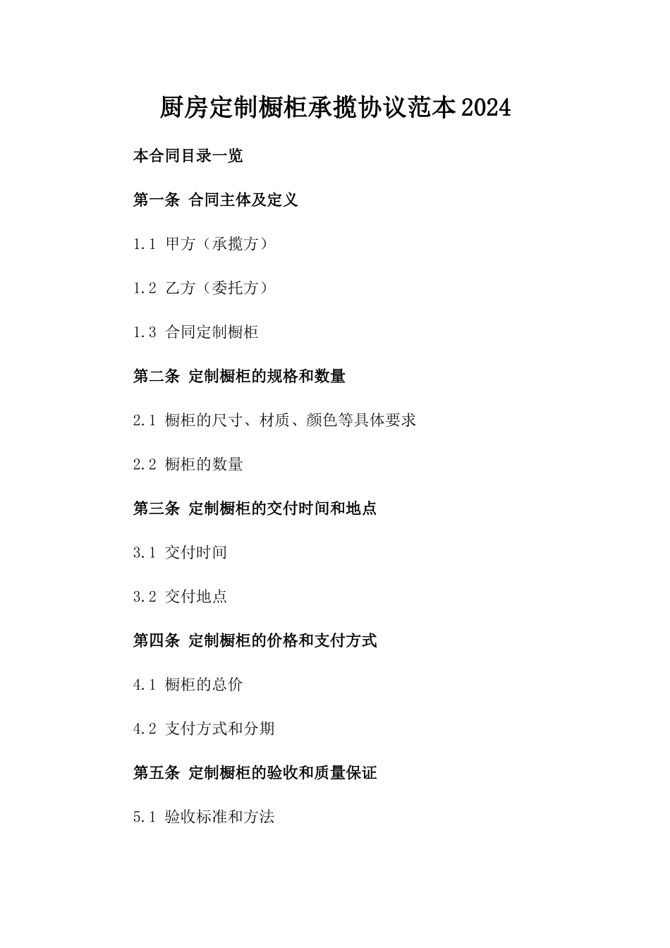 厨房定制橱柜承揽协议范本2024_第2页