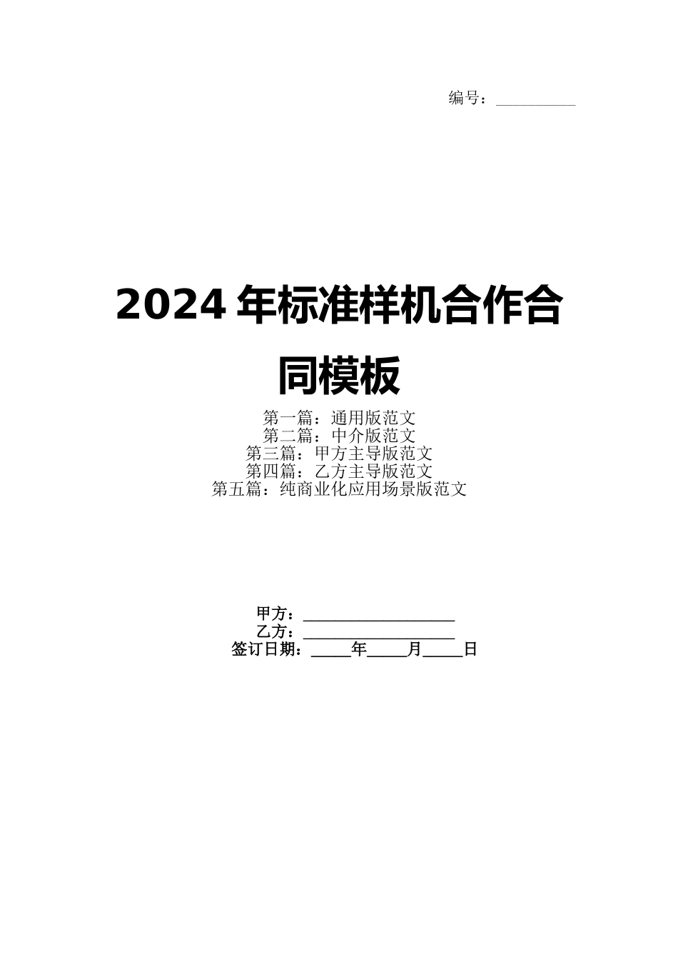 2024年标准样机合作合同模板_第1页