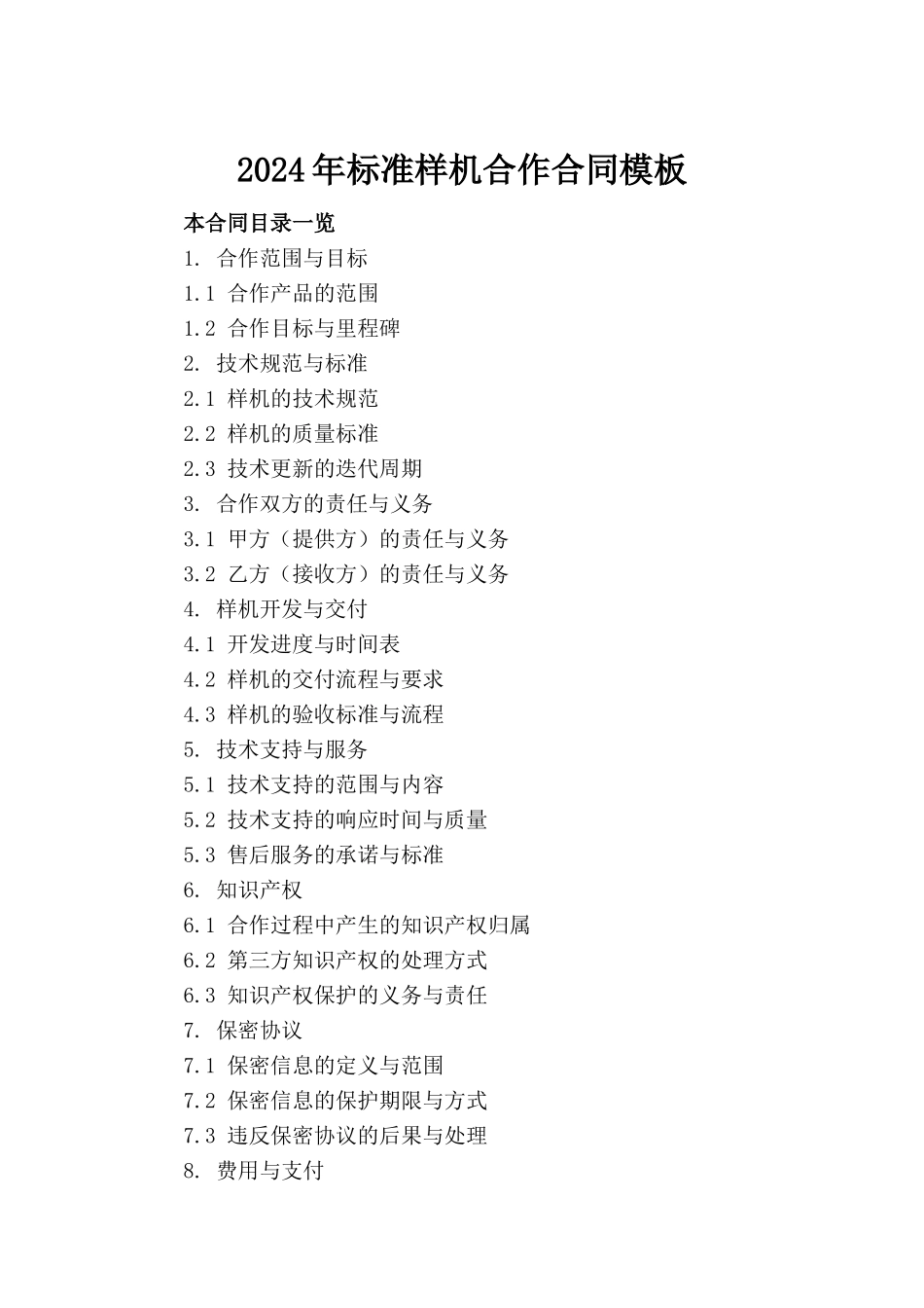 2024年标准样机合作合同模板_第2页