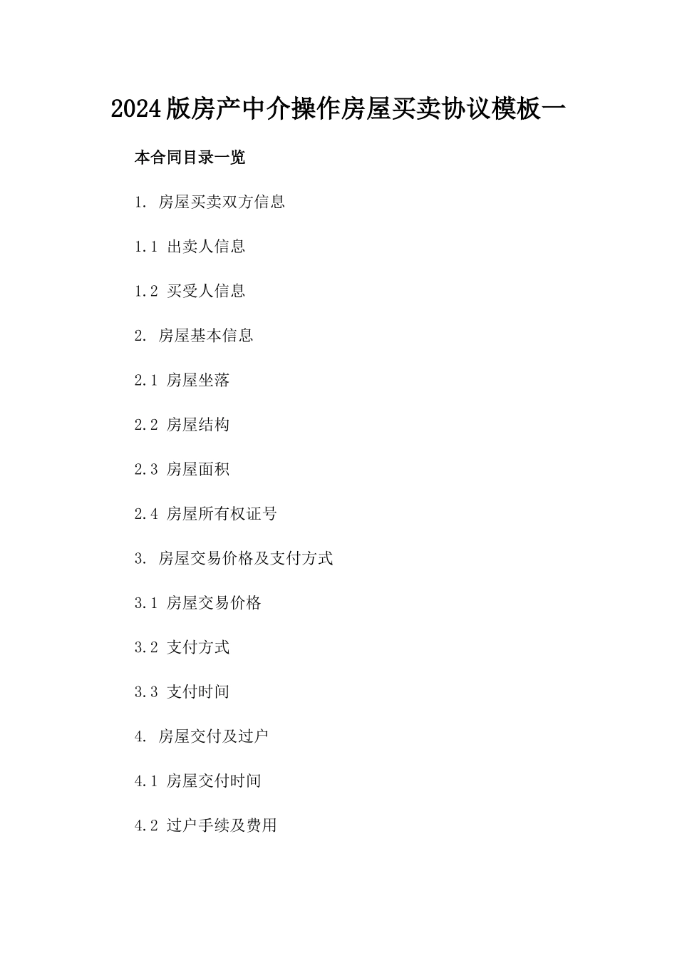 2024版房产中介操作房屋买卖协议模板一_第2页