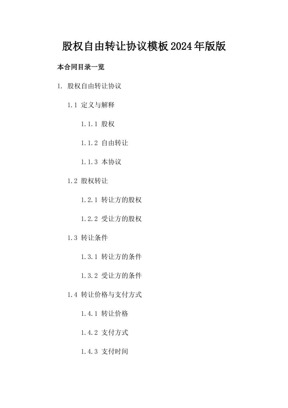 股权自由转让协议模板2024年版版_第2页
