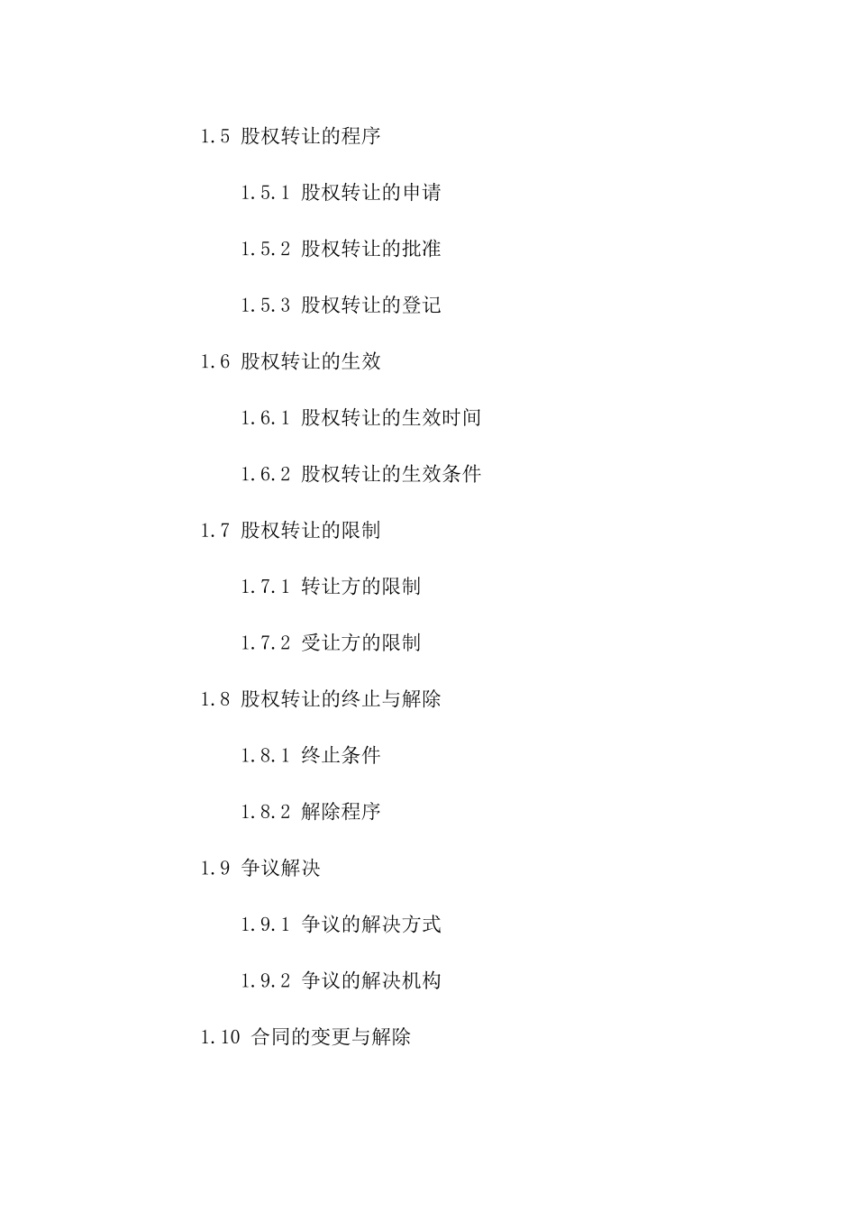 股权自由转让协议模板2024年版版_第3页