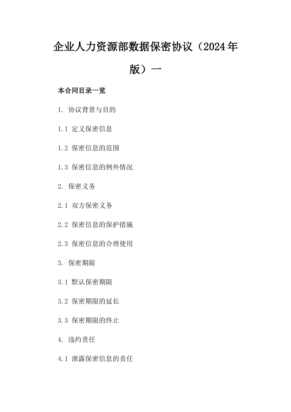 企业人力资源部数据保密协议（2024年版）一_第2页