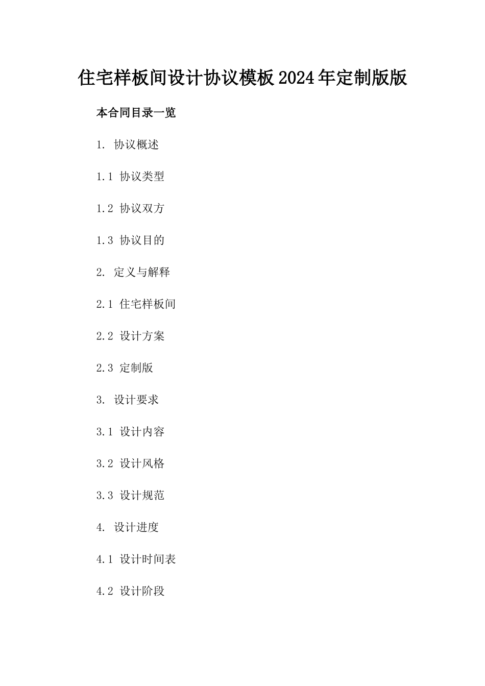 住宅样板间设计协议模板2024年定制版版_第2页