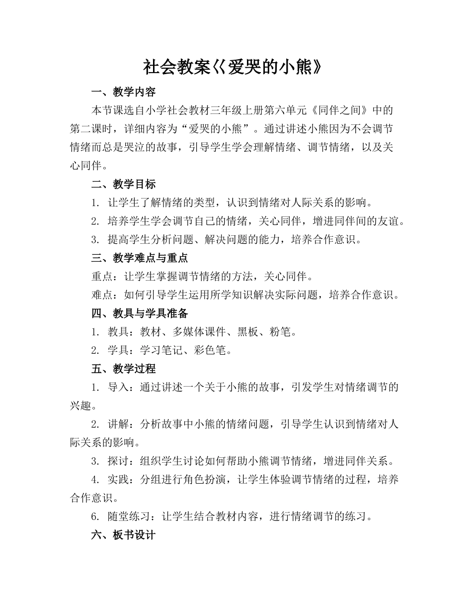 社会教案巜爱哭的小熊》_第1页