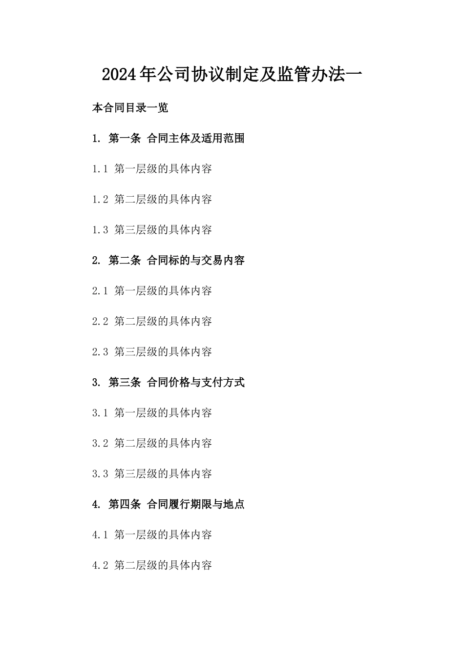2024年公司协议制定及监管办法一_第2页