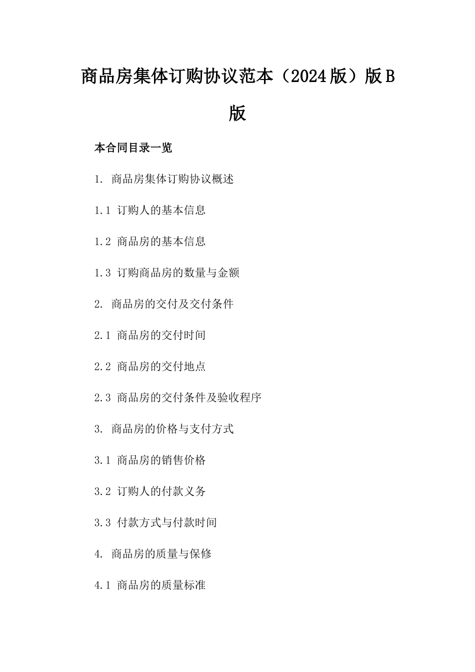 商品房集体订购协议范本（2024版）版B版_第2页