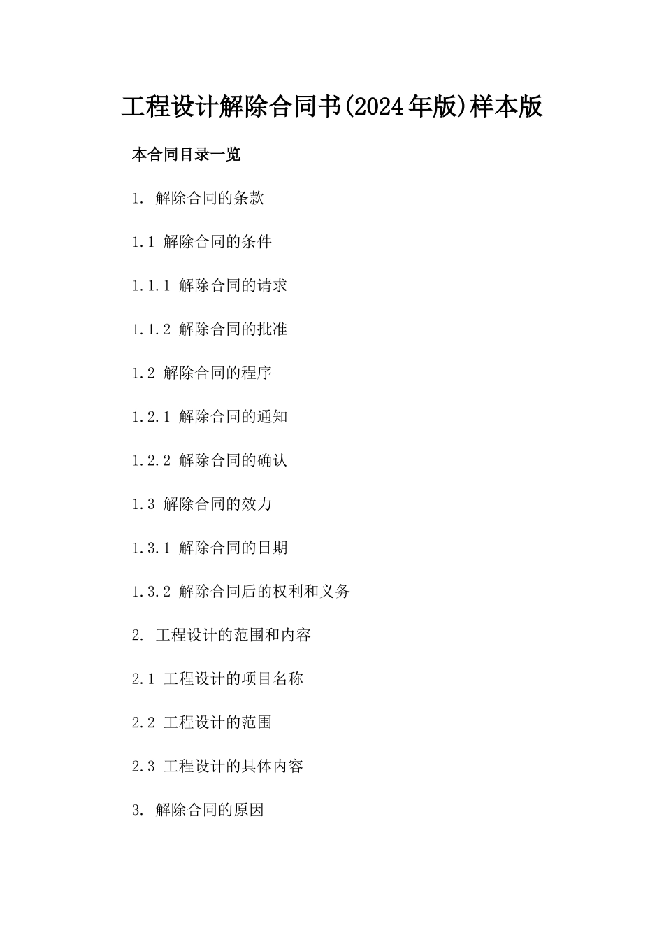 工程设计解除合同书(2024年版)样本版_第2页