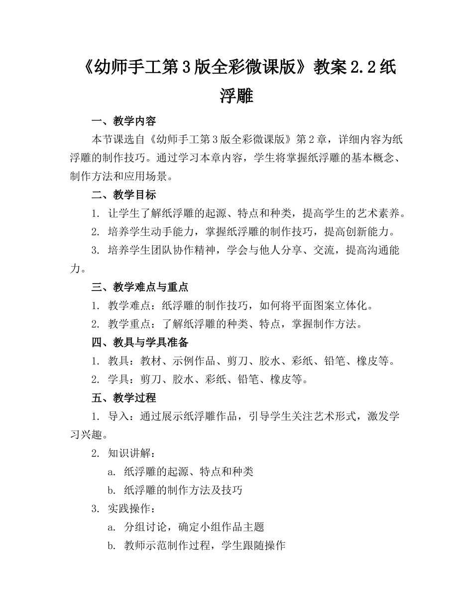 《幼师手工第3版全彩微课版》教案2.2纸浮雕_第1页
