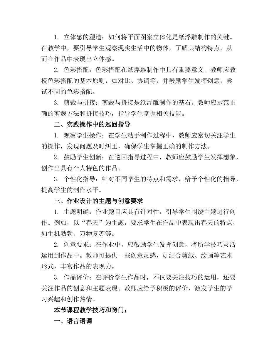 《幼师手工第3版全彩微课版》教案2.2纸浮雕_第3页