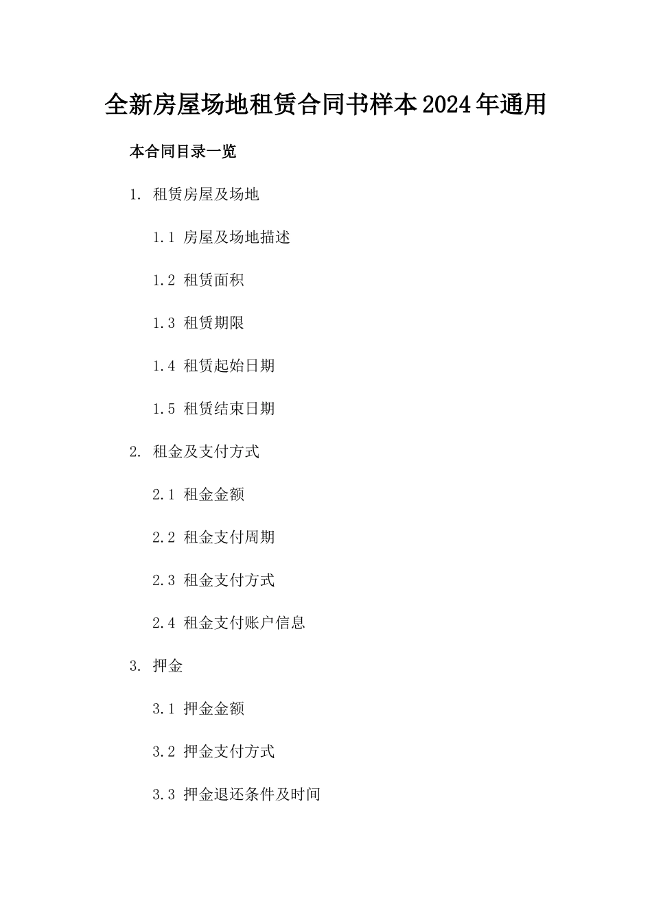 全新房屋场地租赁合同书样本2024年通用_第2页