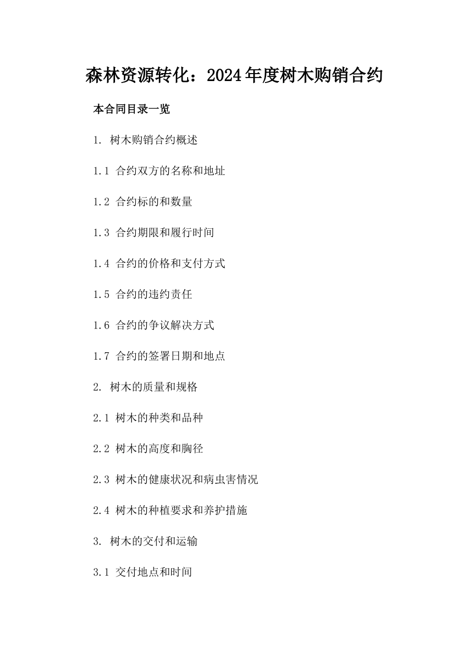 森林资源转化：2024年度树木购销合约_第1页
