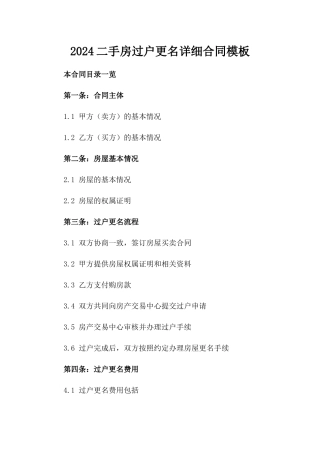 2024二手房过户更名详细合同模板