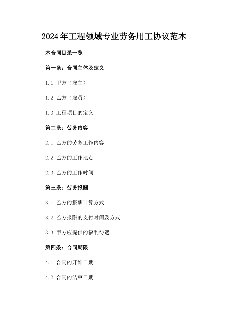 2024年工程领域专业劳务用工协议范本_第2页