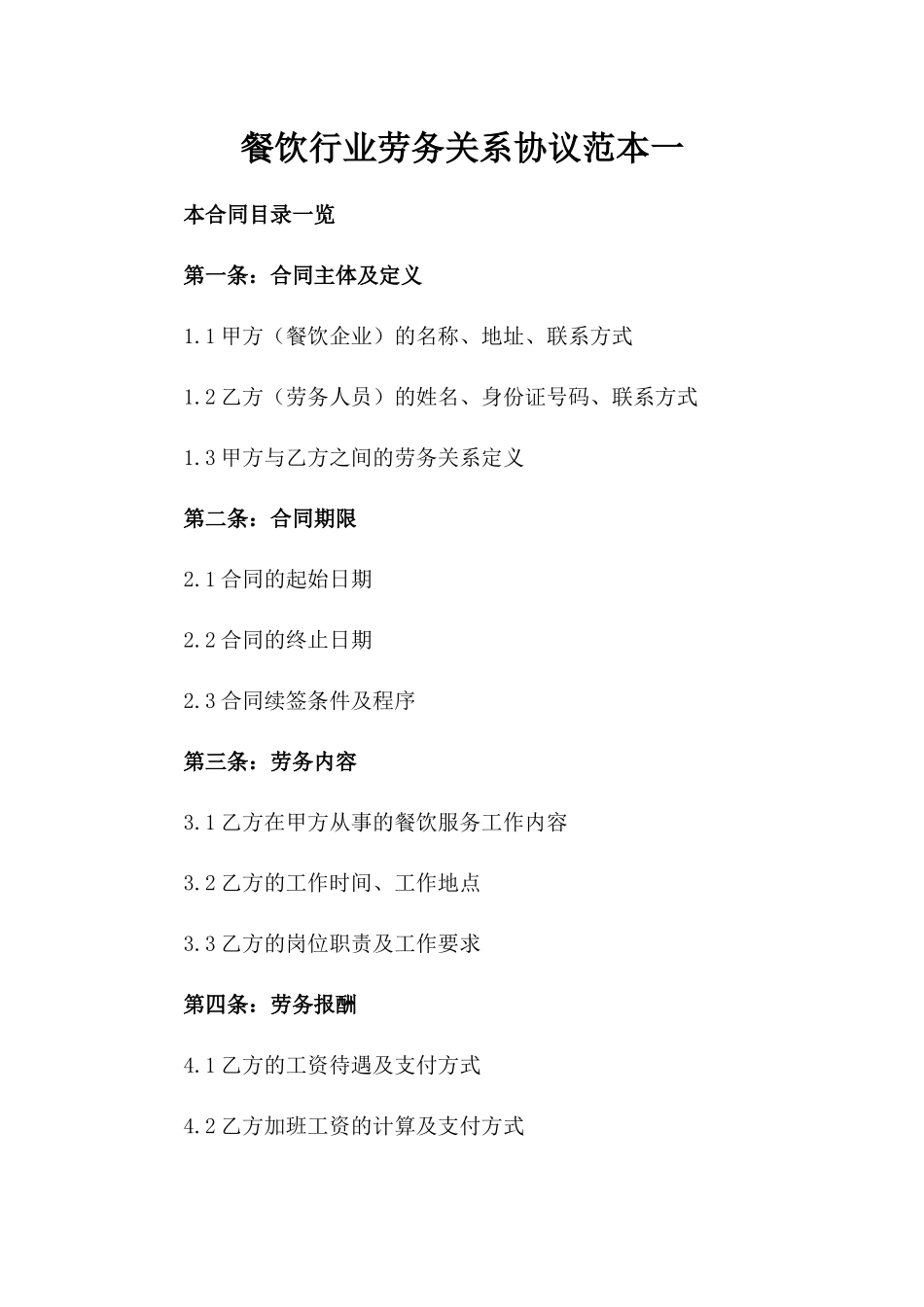 餐饮行业劳务关系协议范本一_第2页
