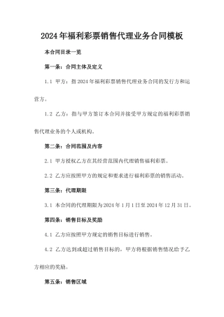 2024年福利彩票销售代理业务合同模板
