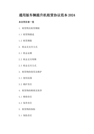 通用版车辆提升机租赁协议范本2024