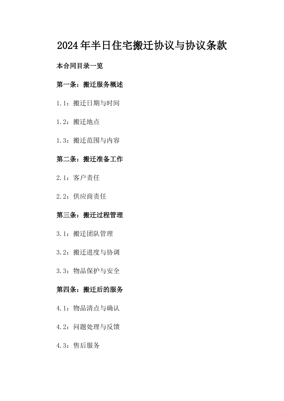 2024年半日住宅搬迁协议与协议条款_第1页