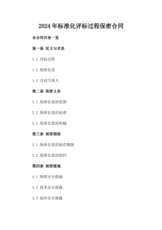 2024年标准化评标过程保密合同