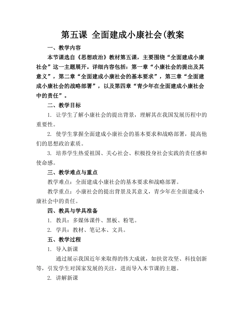 第五课 全面建成小康社会(教案_第1页