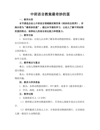 中班语言教案最奇妙的蛋