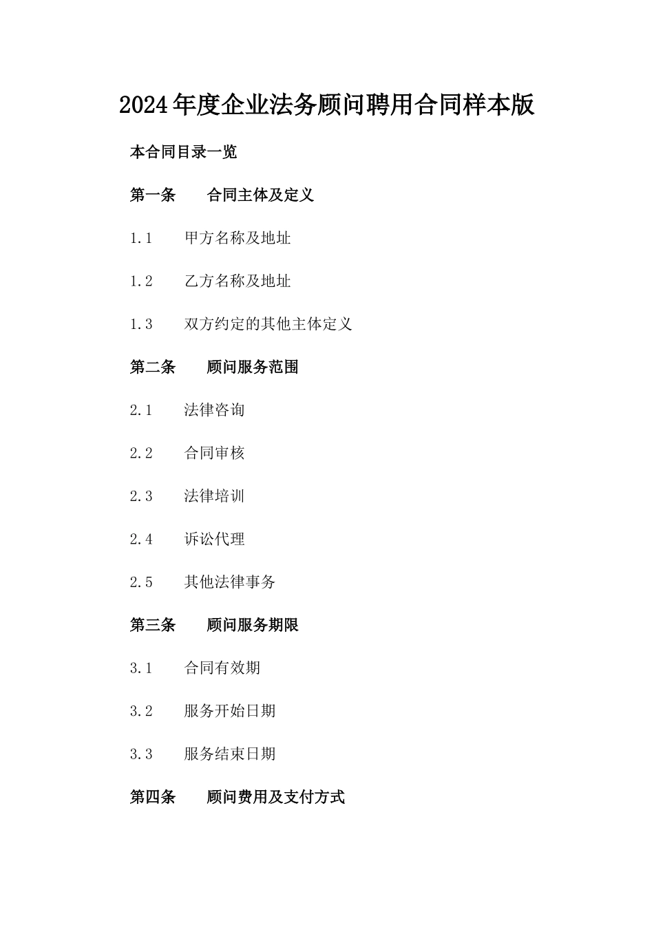 2024年度企业法务顾问聘用合同样本版_第2页
