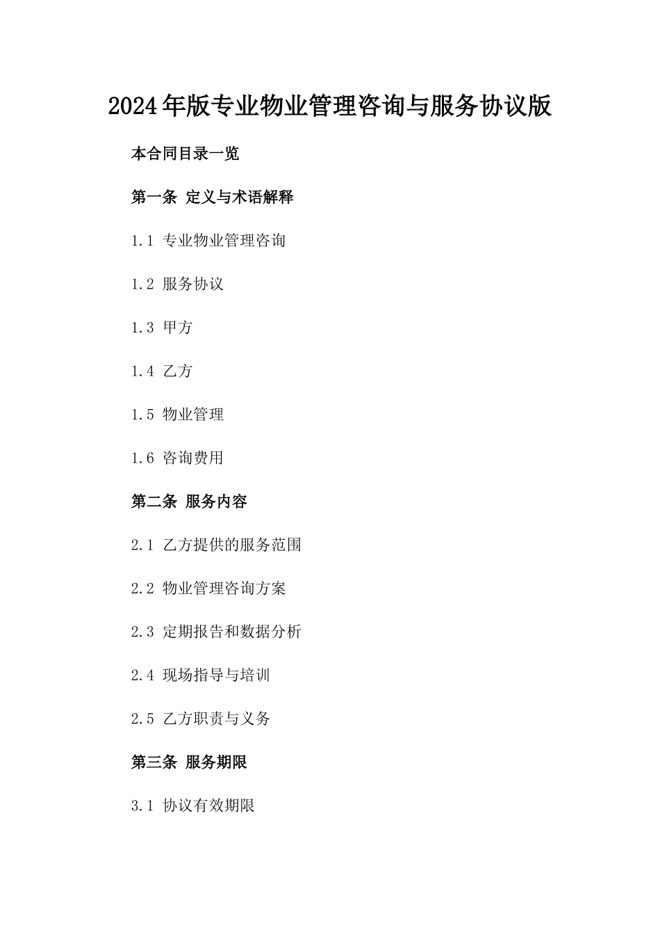 2024年版专业物业管理咨询与服务协议版_第2页