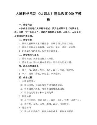 大班科学活动《认识水》精品教案900字模板