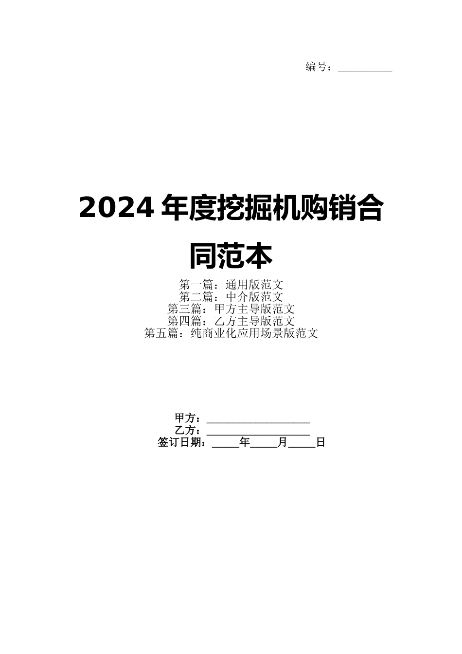 2024年度挖掘机购销合同范本_第1页