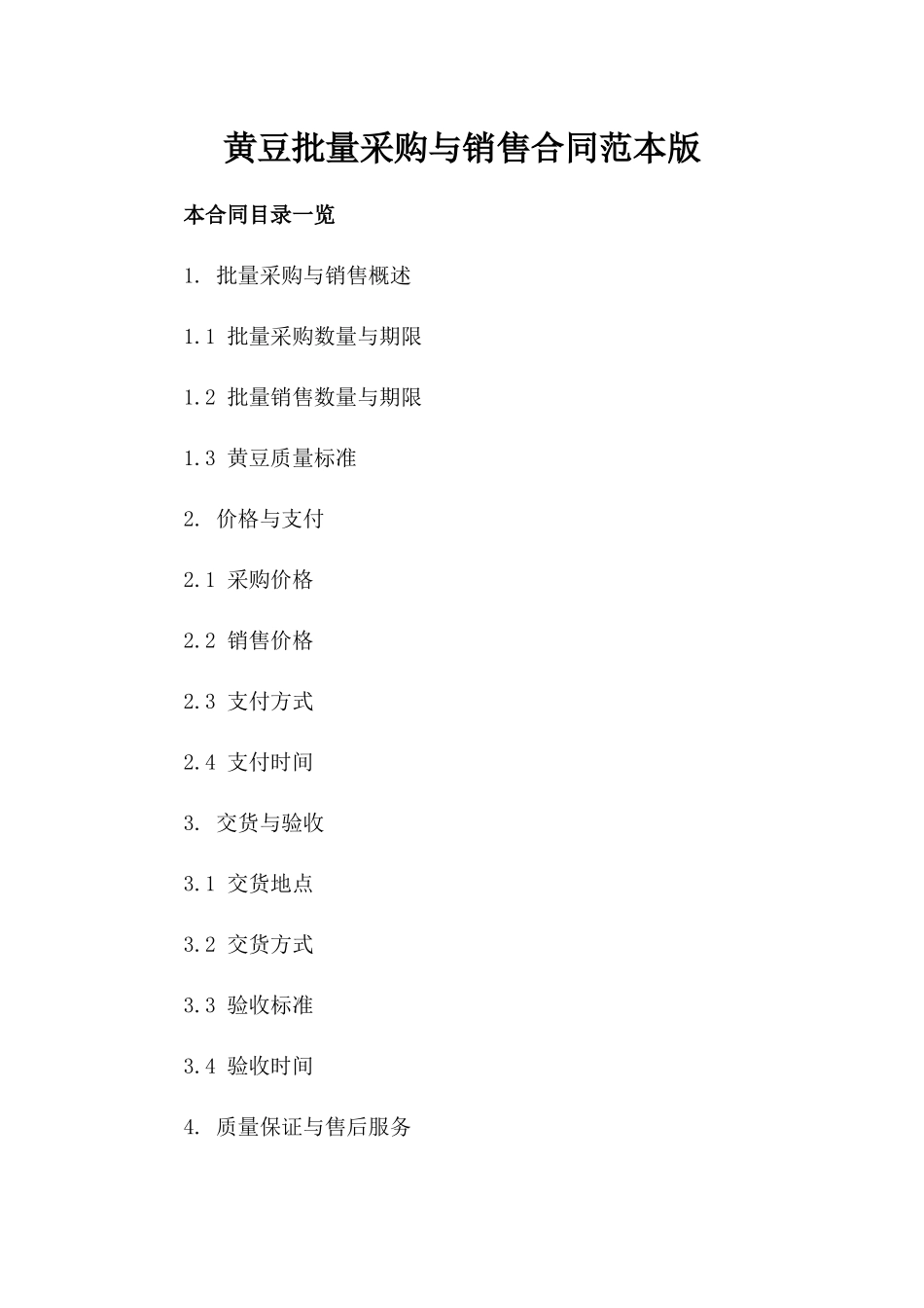 黄豆批量采购与销售合同范本版_第2页