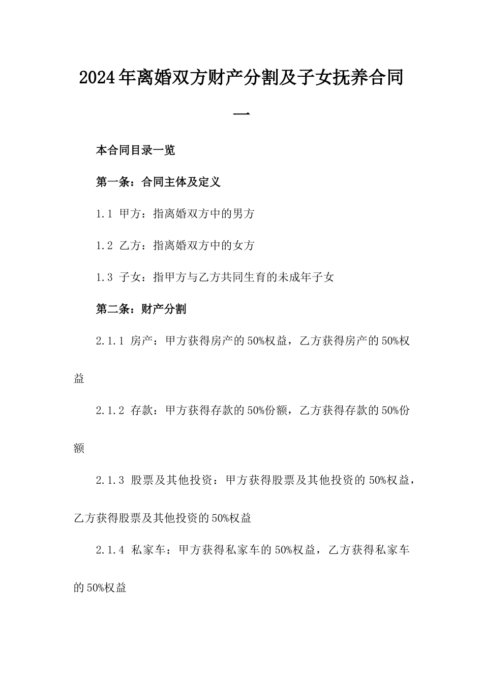 2024年离婚双方财产分割及子女抚养合同一_第2页