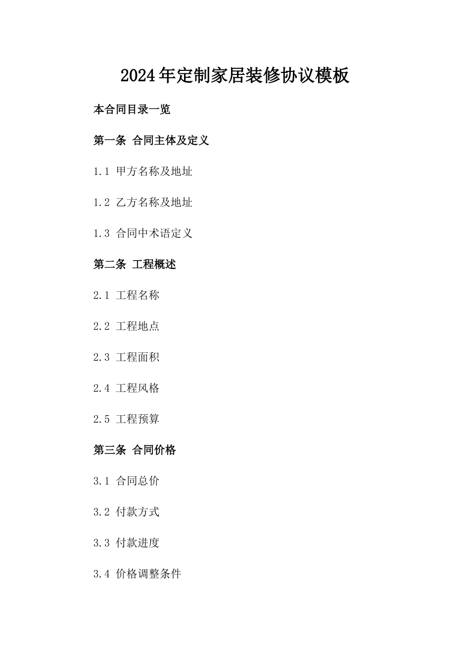 2024年定制家居装修协议模板_第1页