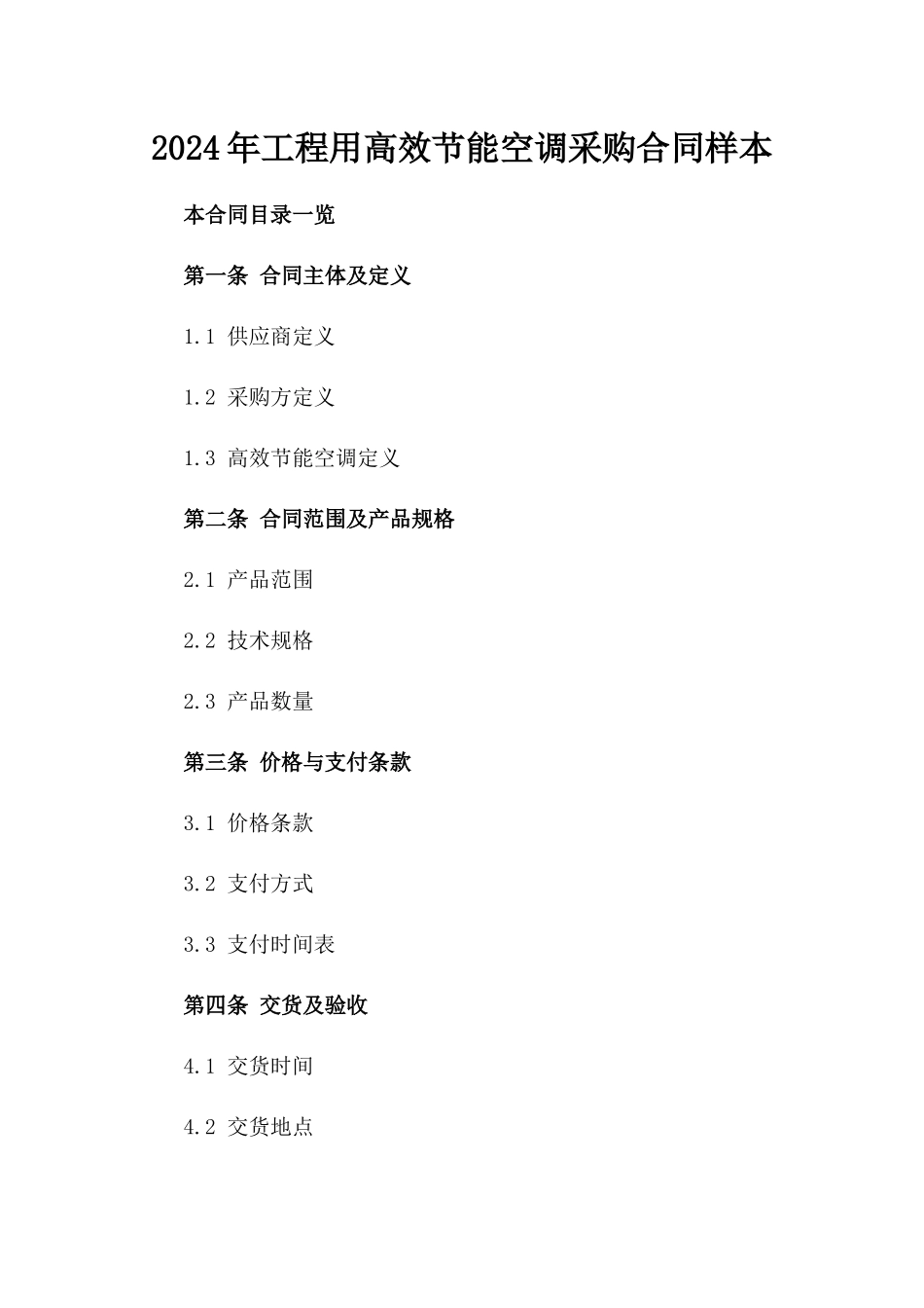 2024年工程用高效节能空调采购合同样本_第1页