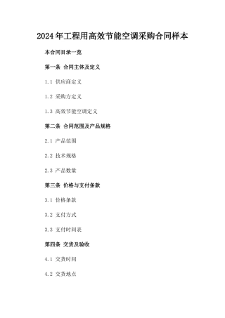 2024年工程用高效节能空调采购合同样本