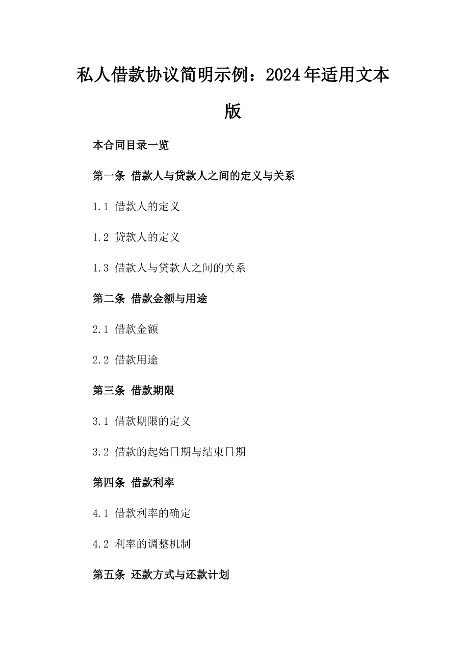 私人借款协议简明示例：2024年适用文本版_第2页