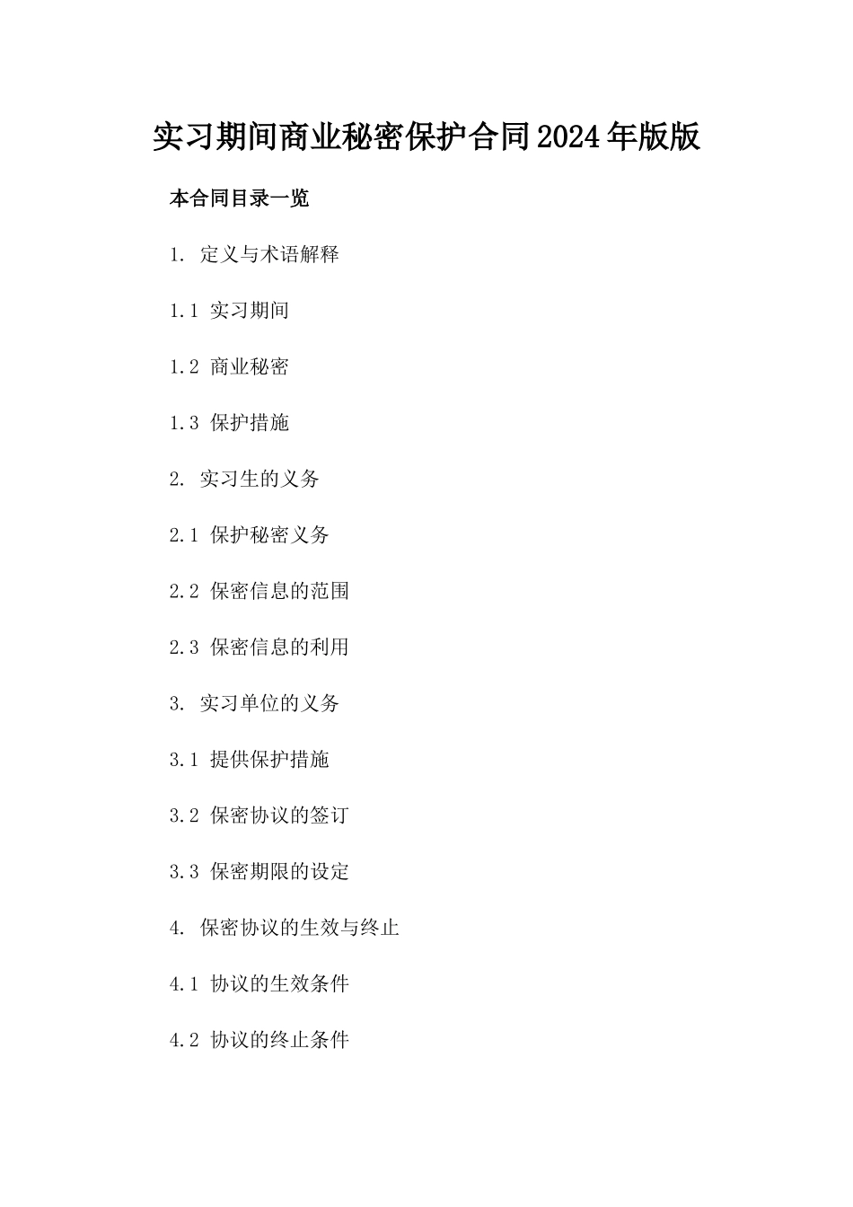 实习期间商业秘密保护合同2024年版版_第2页