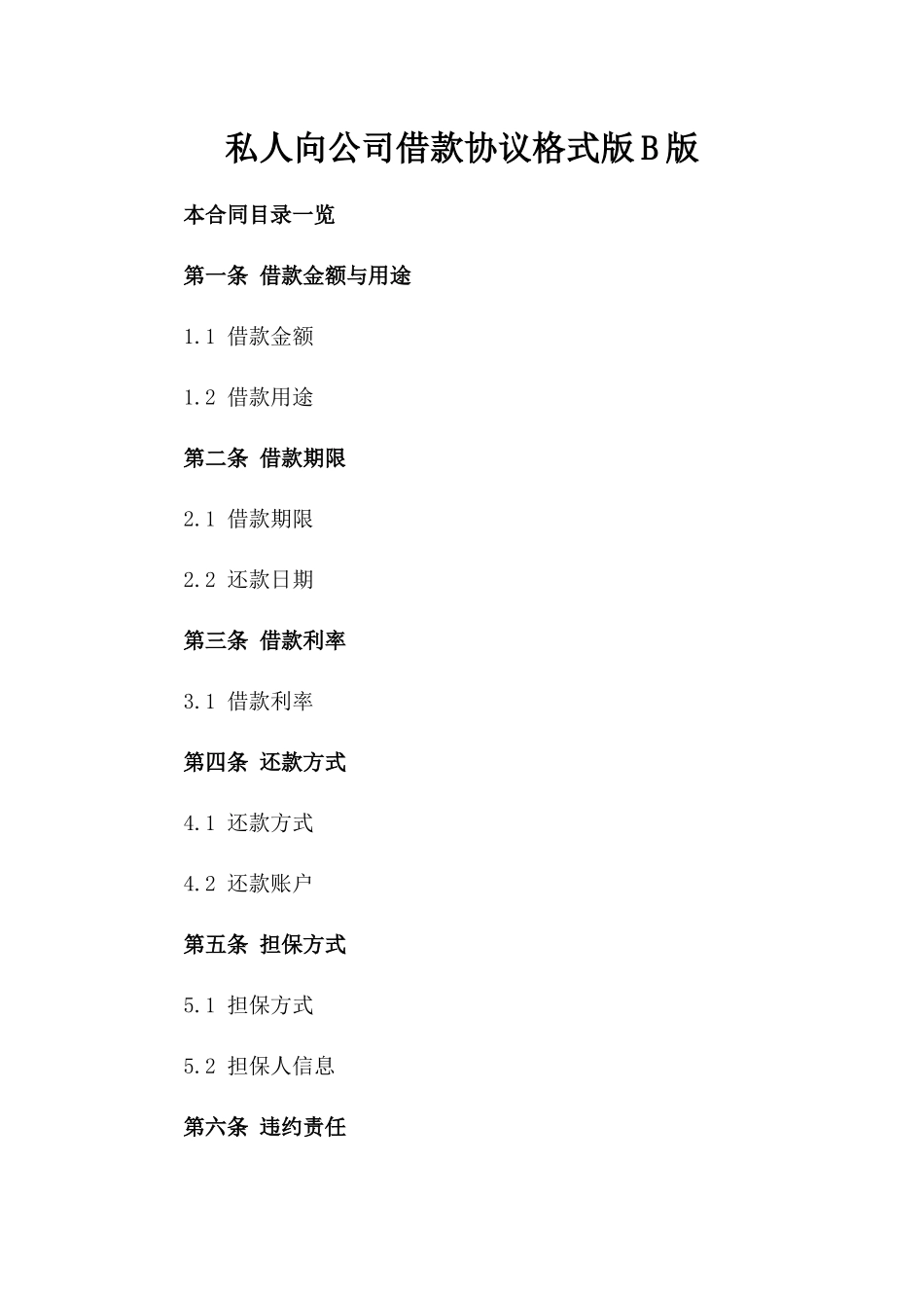 私人向公司借款协议格式版B版_第2页