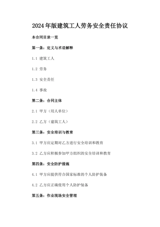 2024年版建筑工人劳务安全责任协议