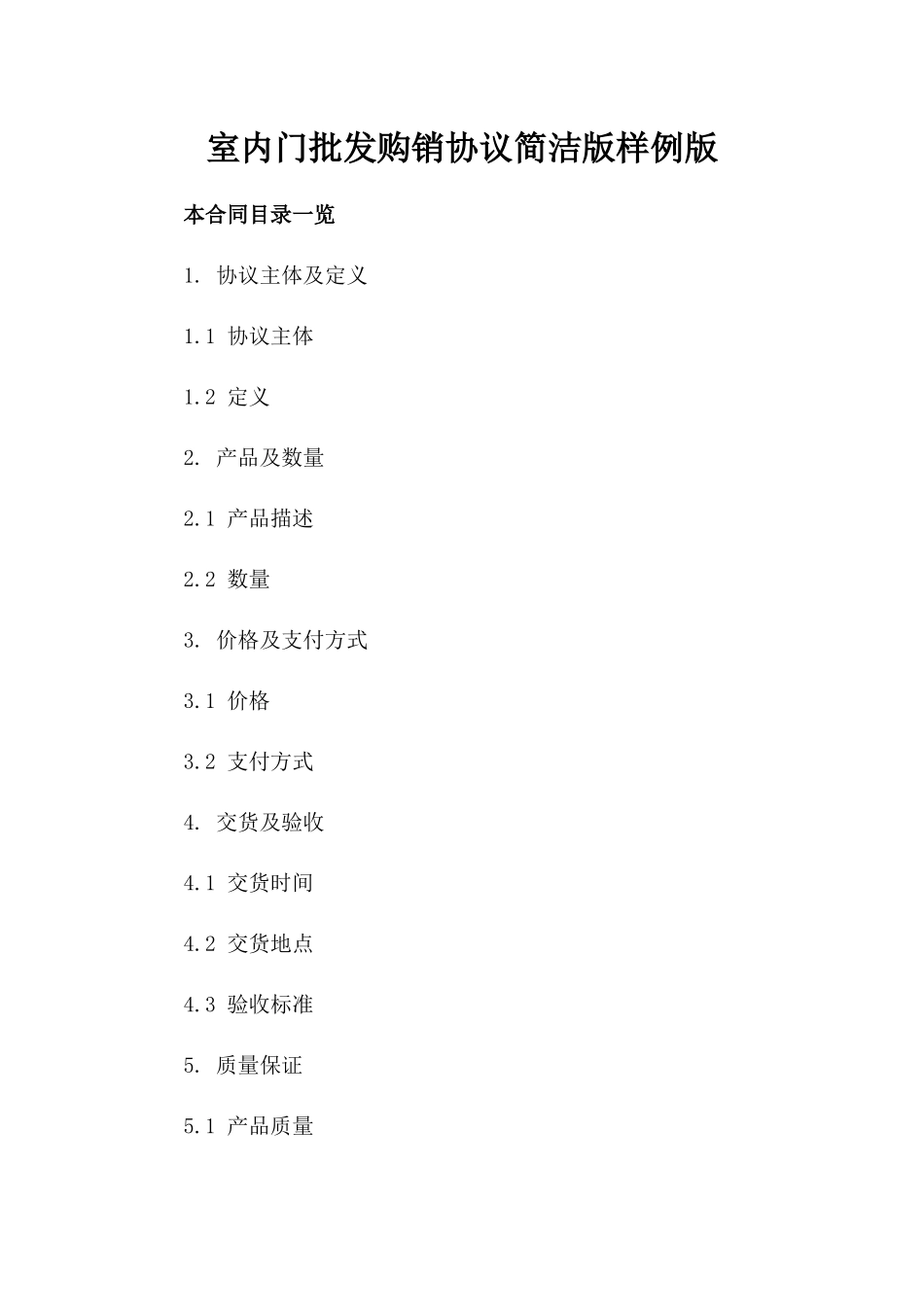 室内门批发购销协议简洁版样例版_第2页