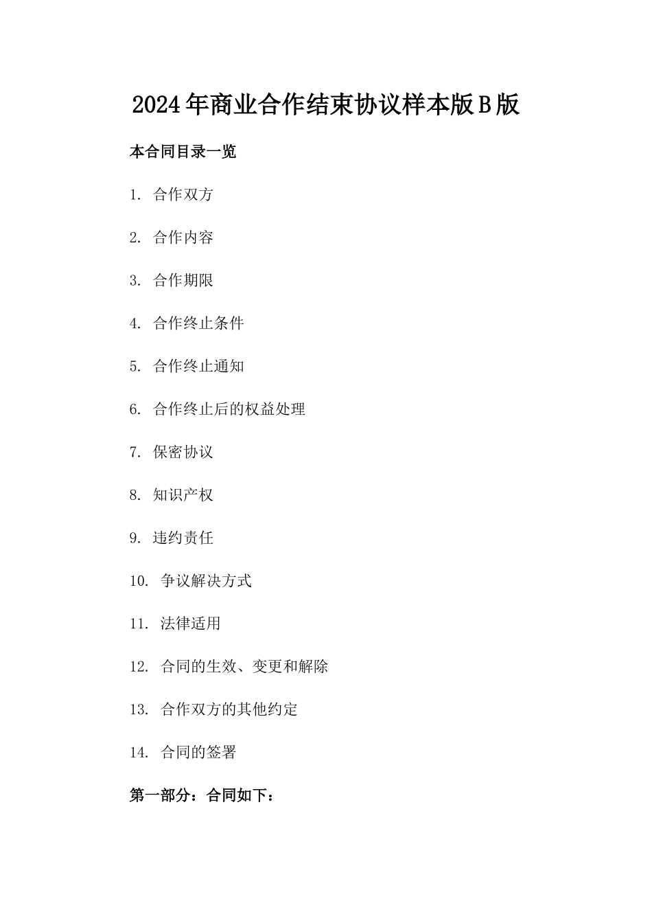 2024年商业合作结束协议样本版B版_第2页