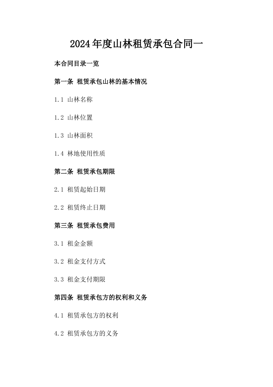 2024年度山林租赁承包合同一_第2页