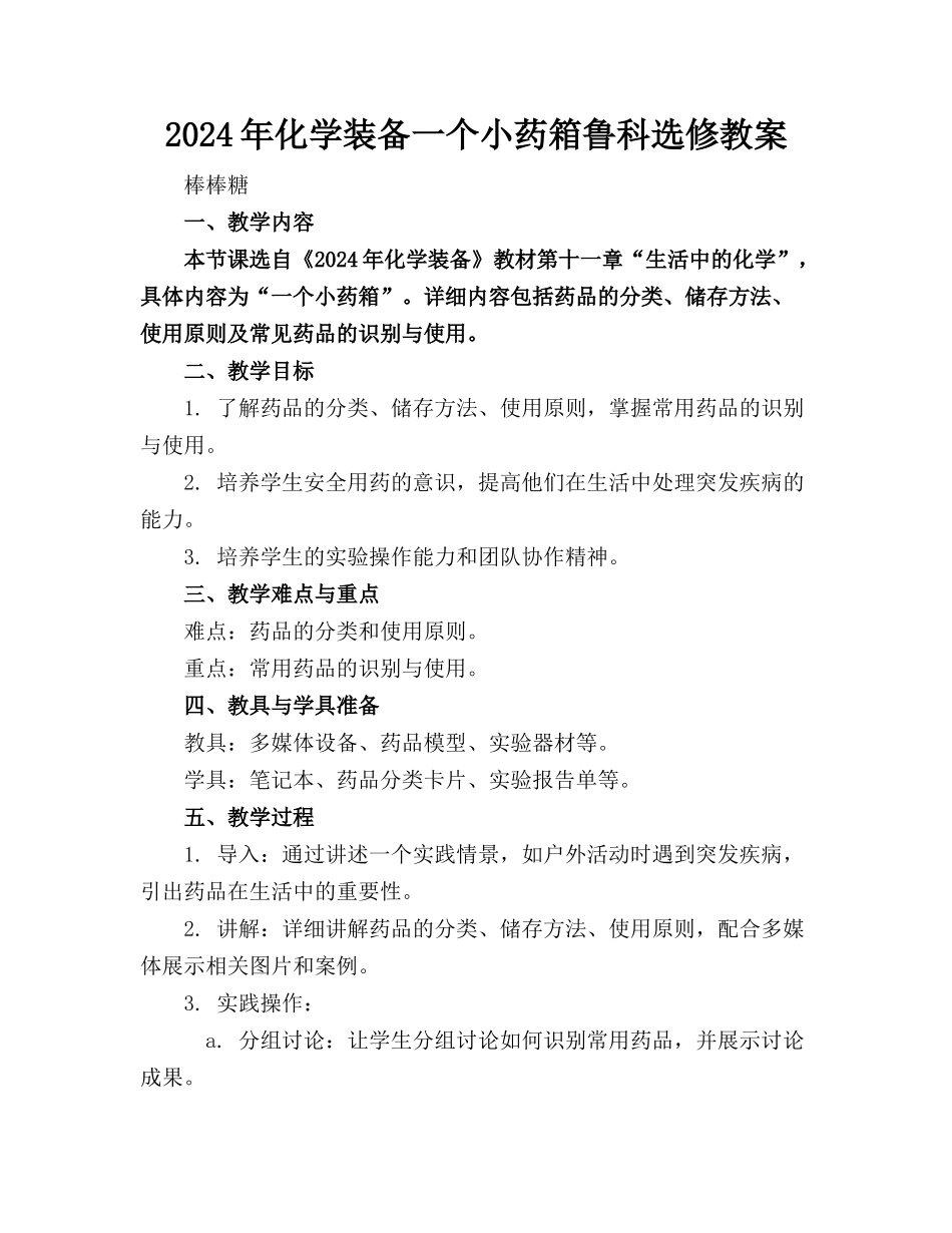 2024年化学装备一个小药箱鲁科选修教案_第1页