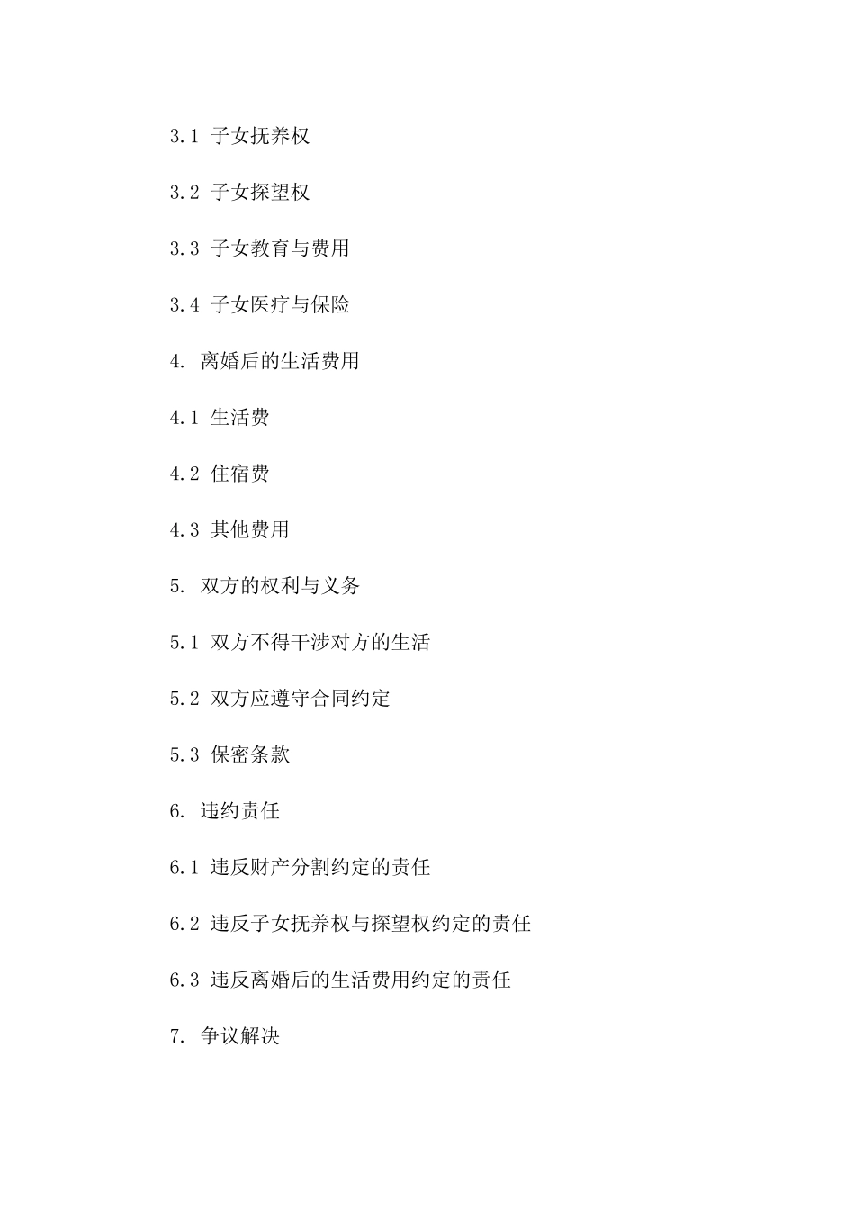 2024适用简洁离婚协议书格式样本_第2页