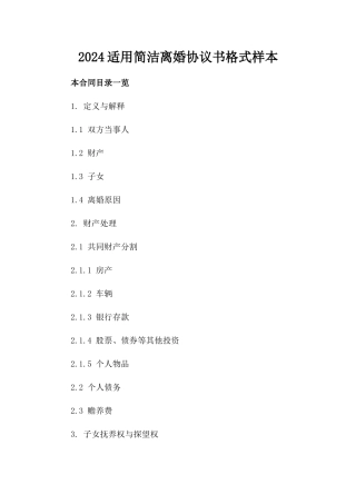 2024适用简洁离婚协议书格式样本