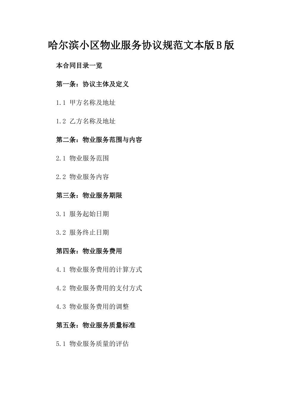 哈尔滨小区物业服务协议规范文本版B版_第2页