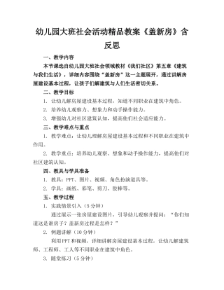 幼儿园大班社会活动精品教案《盖新房》含反思