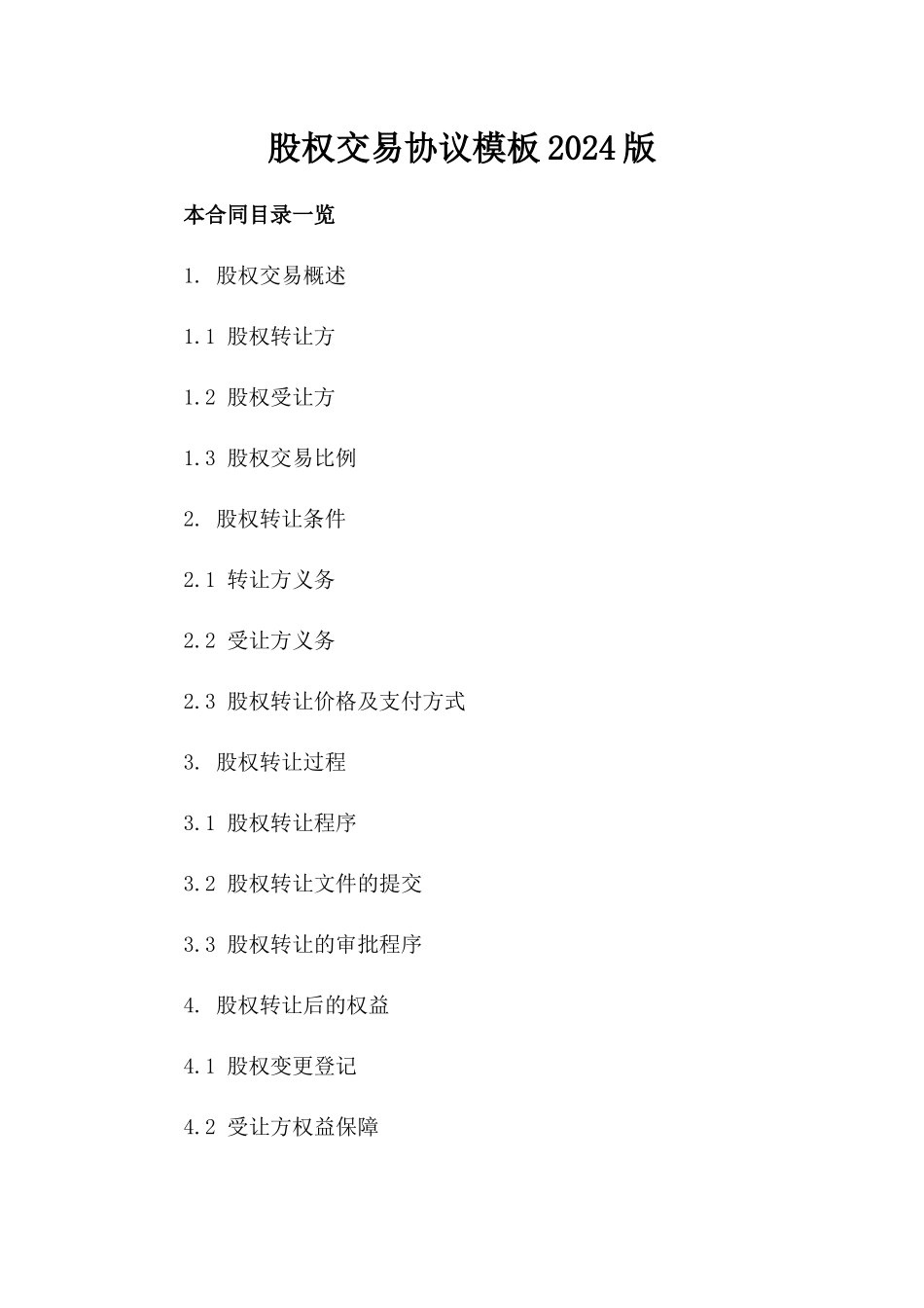 股权交易协议模板2024版_第2页