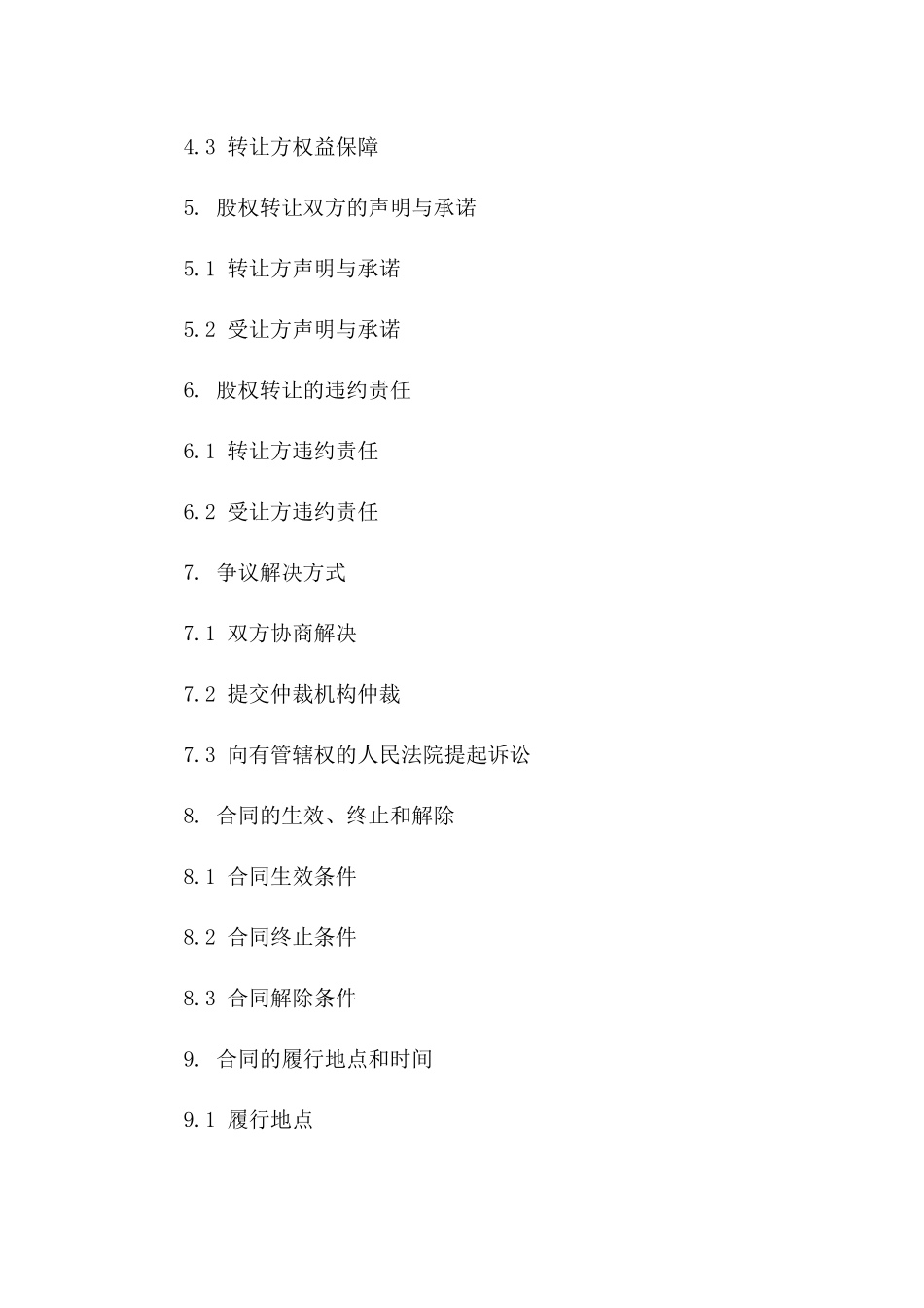 股权交易协议模板2024版_第3页