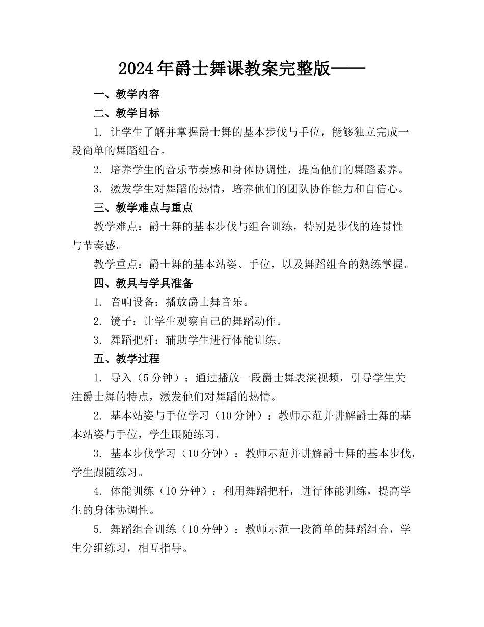 2024年爵士舞课教案完整版——_第1页